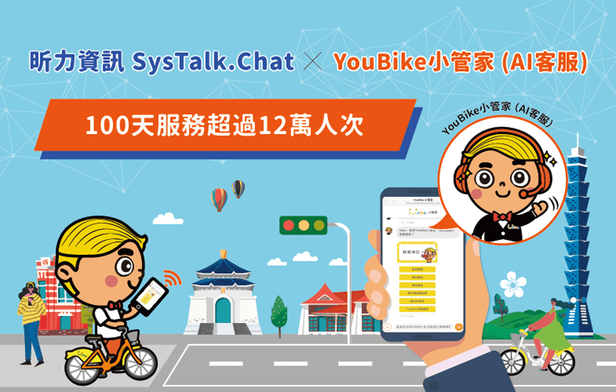 應用昕力資訊SysTalk.Chat，YouBike智能客服隨時體驗​