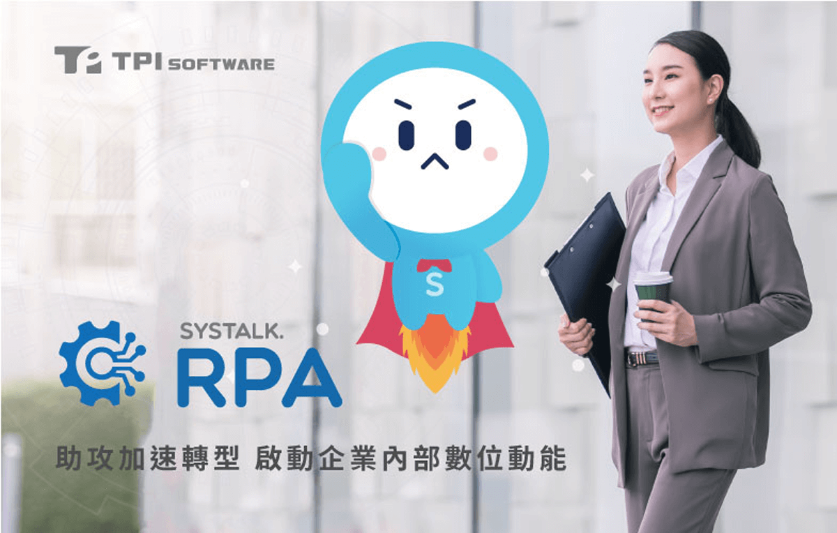 昕力 SysTalk.RPA 助攻加速轉型 啟動信義房屋企業內部數位動能