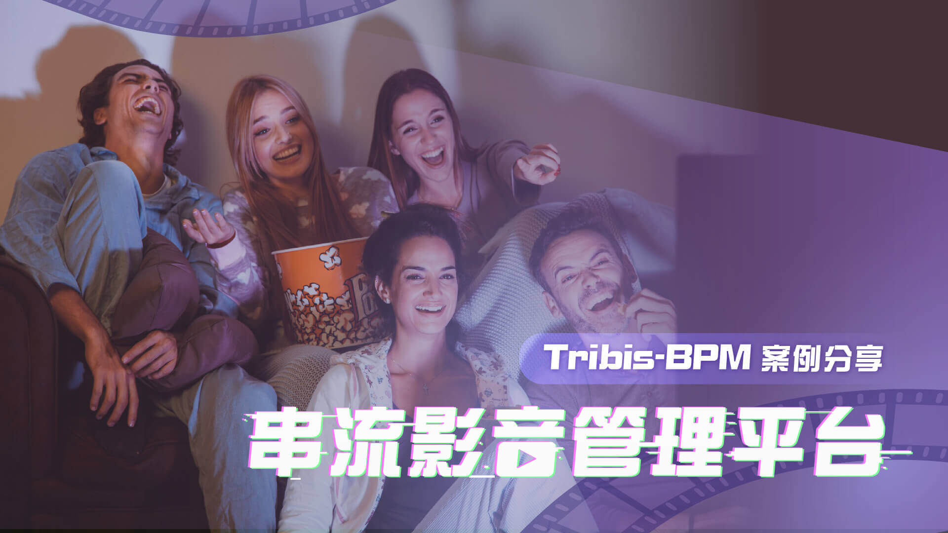 Tribis-BPM 案例分享：串流影音管理平台